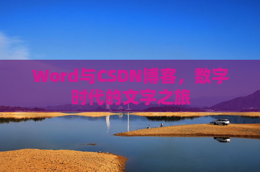 Word与CSDN博客，数字时代的文字之旅