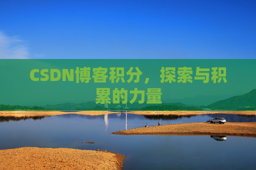 CSDN博客积分，探索与积累的力量
